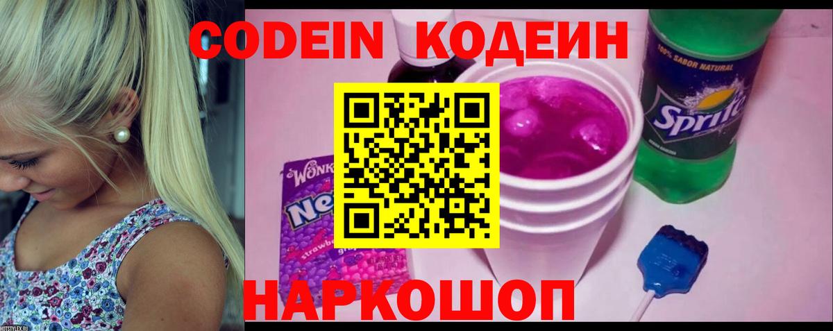 Кодеин Purple Drank  Вход с VPN  Кодеин Purple Drank  Петровск 